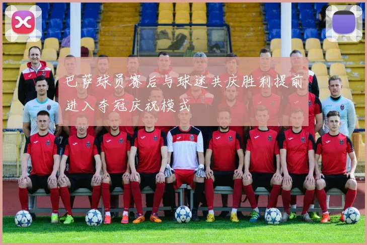 巴萨球员赛后与球迷共庆胜利提前进入夺冠庆祝模式