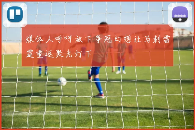 媒体人呼吁放下争冠幻想让马刺雷霆重返聚光灯下