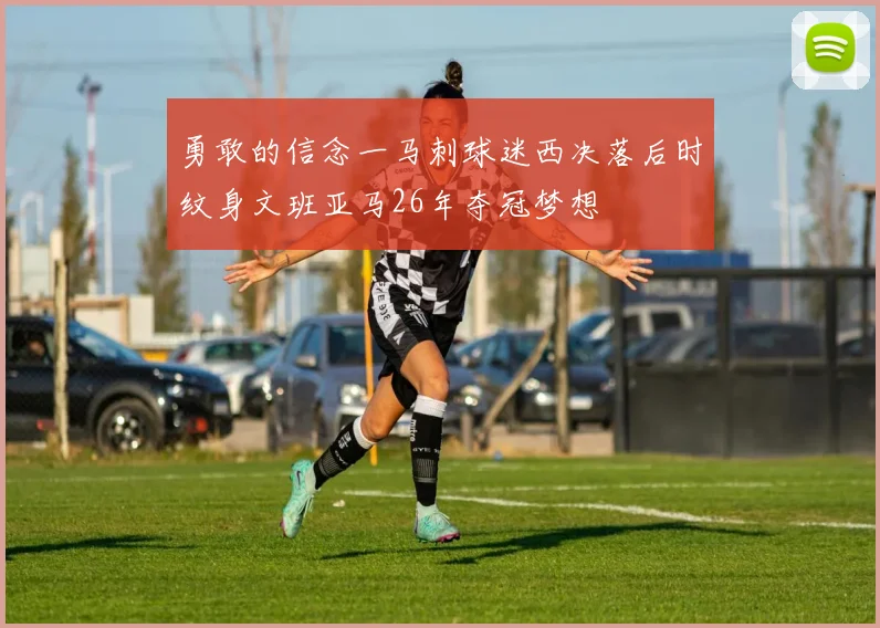 勇敢的信念一马刺球迷西决落后时纹身文班亚马26年夺冠梦想