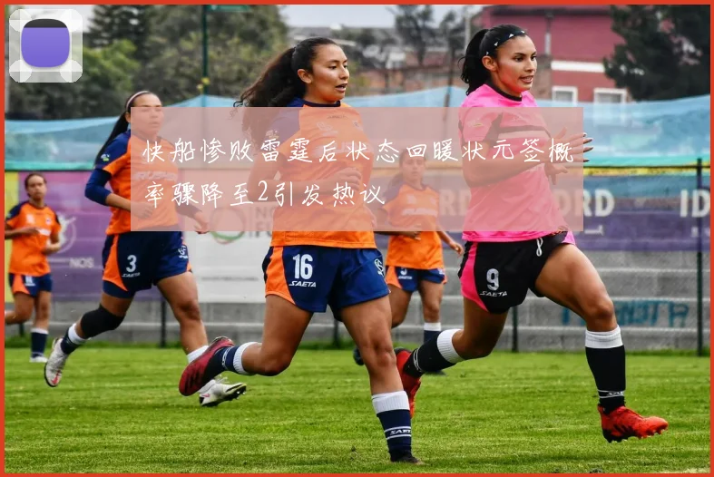 快船惨败雷霆后状态回暖状元签概率骤降至2引发热议