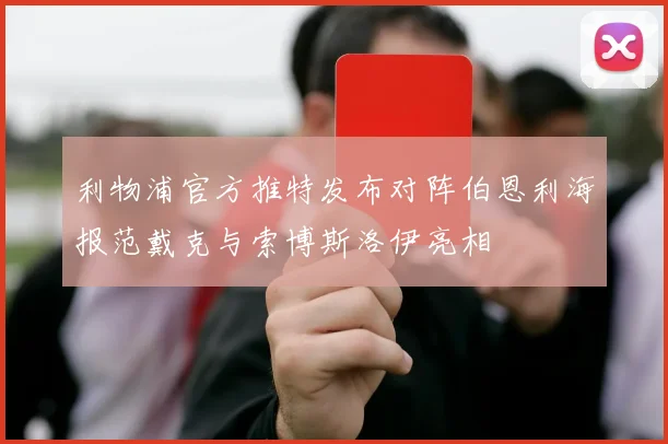 利物浦官方推特发布对阵伯恩利海报范戴克与索博斯洛伊亮相