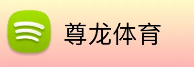尊龙体育 Logo